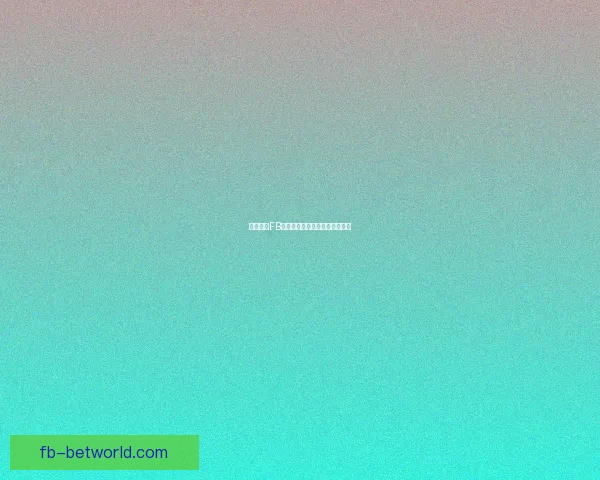 全面解析FB体育平台的优势与未来发展潜力