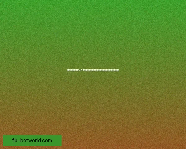 全新世界杯竞猜APP玩法解析，轻松预测赛况赢大奖，畅享激情赛事体验
